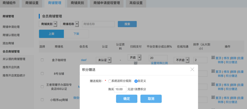 會(huì)員商鋪管理