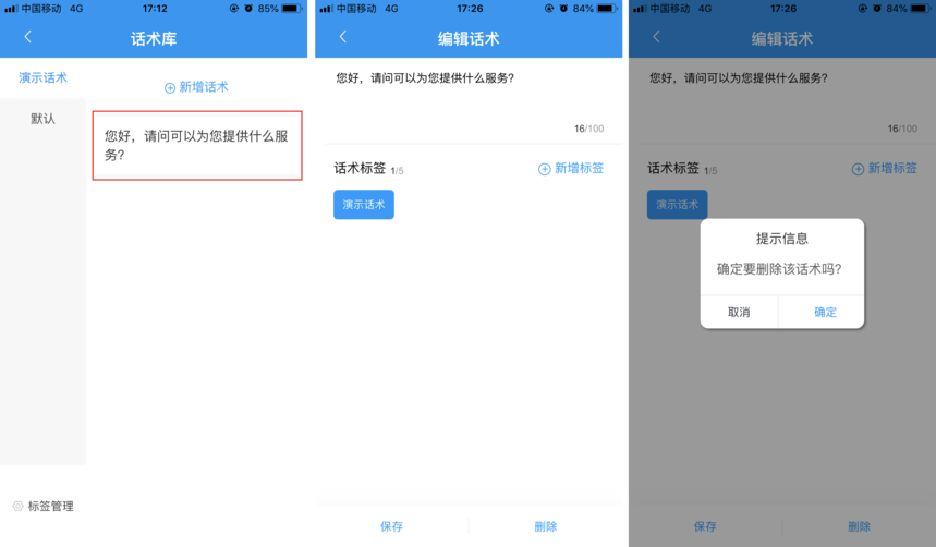 話術(shù)庫管理頁