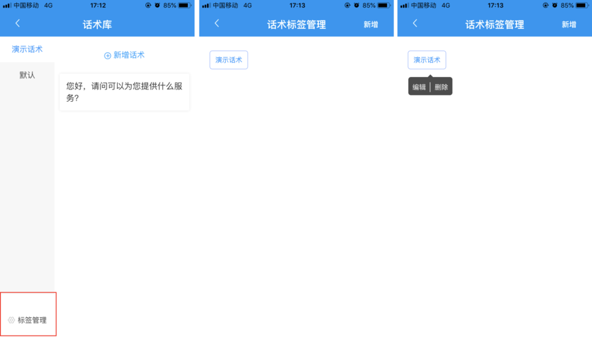 話術(shù)庫管理頁