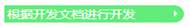 開發(fā)文檔