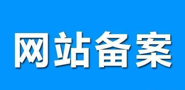 網(wǎng)站備案有哪些好處？