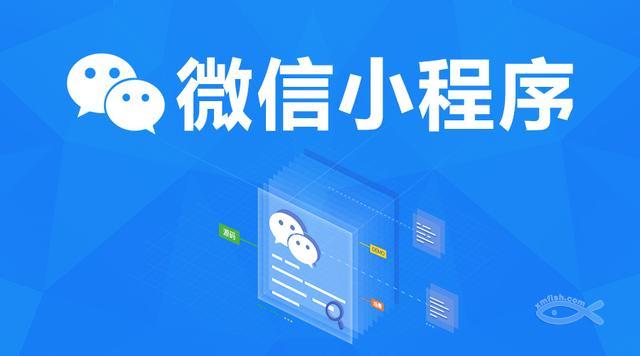 小程序的紅利期，你抓住了嗎？
