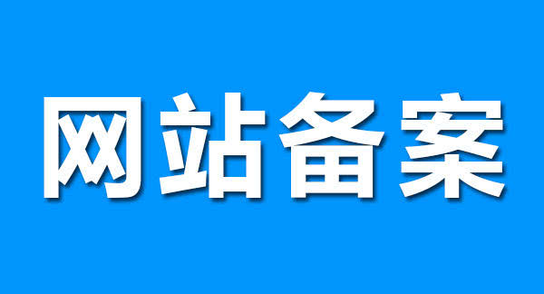 網(wǎng)站備案的目的是什么？