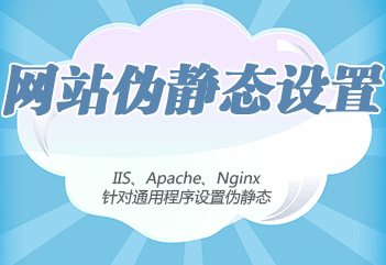 網(wǎng)站中的偽靜態(tài)是什么意思？
