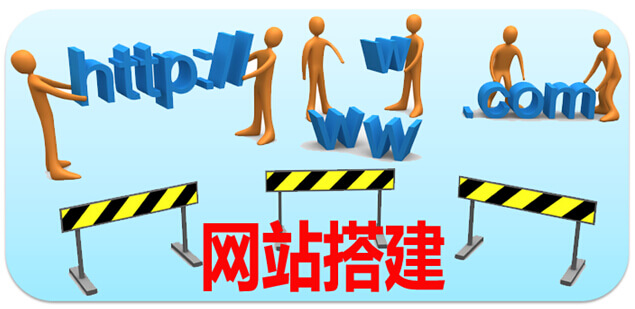 企業(yè)在網(wǎng)站搭建過(guò)程中容易犯哪些錯(cuò)誤？