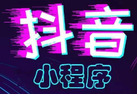 商夢(mèng)自助建站平臺(tái)可以搭建抖音小程序嗎？