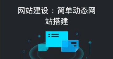 自助建站系統(tǒng)哪個(gè)好用？三個(gè)平臺(tái)測(cè)評(píng)