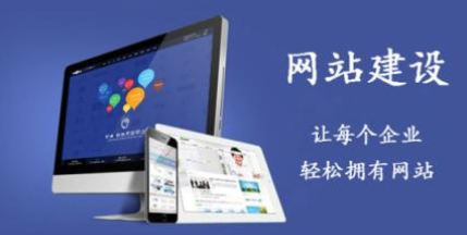哪個公司建站好？哪家公司建站靠譜？