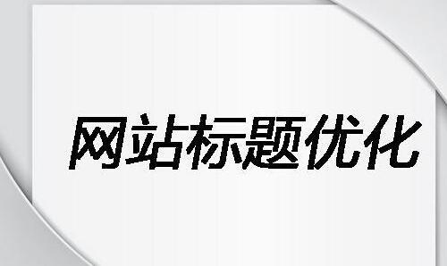 什么是網(wǎng)站標(biāo)題優(yōu)化？網(wǎng)站標(biāo)題怎么寫？
