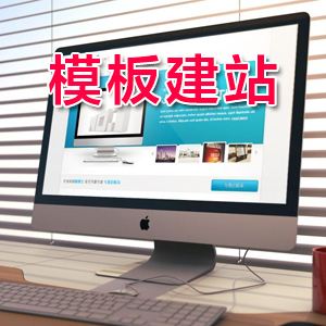 做一個(gè)網(wǎng)站能花多少錢？怎么找建站的人？