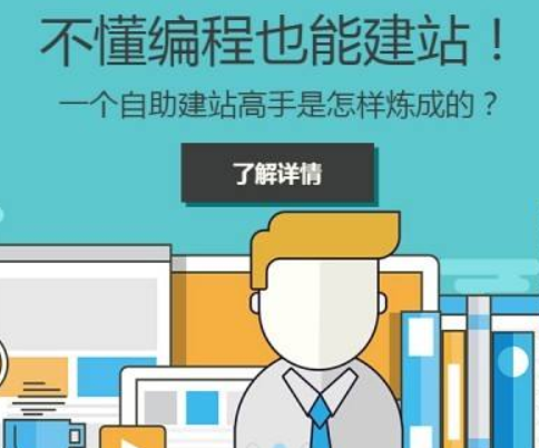 怎么免費(fèi)建站？開(kāi)發(fā)建站商城還是自助建站商城