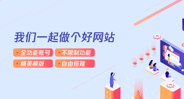 建站如何選擇好的自助建站平臺(tái)？有什么注意？