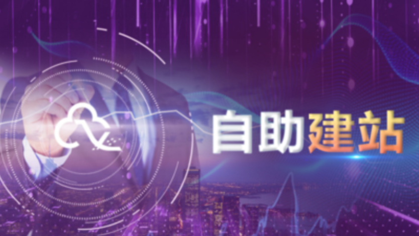 企業(yè)自助建站有哪些優(yōu)點(diǎn)？