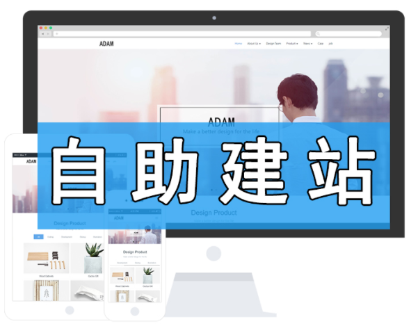什么是自助建站？自助建站系統(tǒng)是什么？