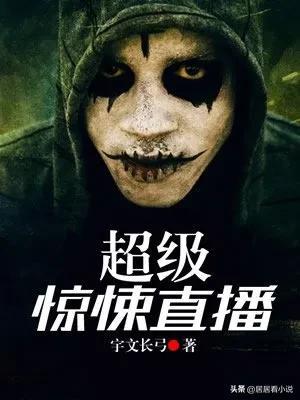宇文長(zhǎng)弓超級(jí)驚悚直播第二部，宇文長(zhǎng)弓超級(jí)驚悚直播第二部開(kāi)寫(xiě)了嗎？