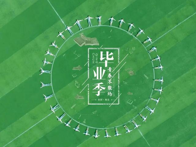 公眾號畢業(yè)季推文主題，公眾號畢業(yè)季推文主題引發(fā)評論？