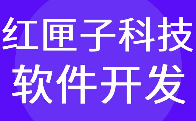 電商軟件開發(fā)，電商軟件開發(fā)商？