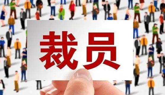互聯(lián)網(wǎng)裁員最新消息，互聯(lián)網(wǎng)裁員最新信息？