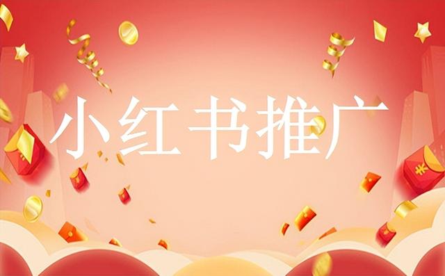 小紅書(shū)推廣怎么做，小紅書(shū)如何快速漲粉？