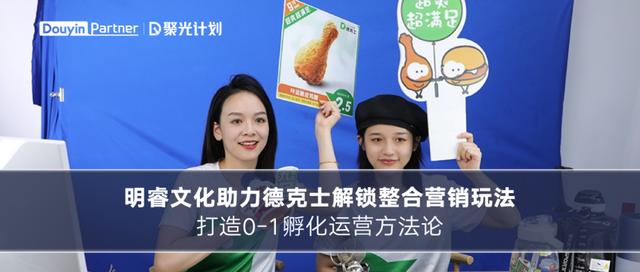 粉絲回購率65%，明睿文化揭秘德克士整合營銷玩法？