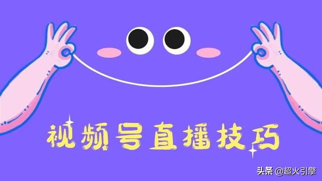 手機如何推流直播，視頻號直播推流功能？