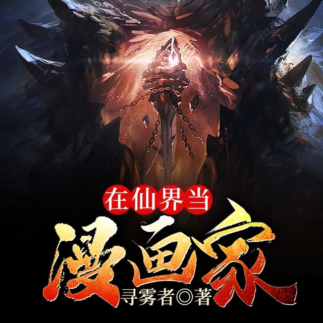 我在魔法世界開創(chuàng)互聯(lián)網(wǎng)起點，我在魔法世界開創(chuàng)互聯(lián)網(wǎng)時代123讀？