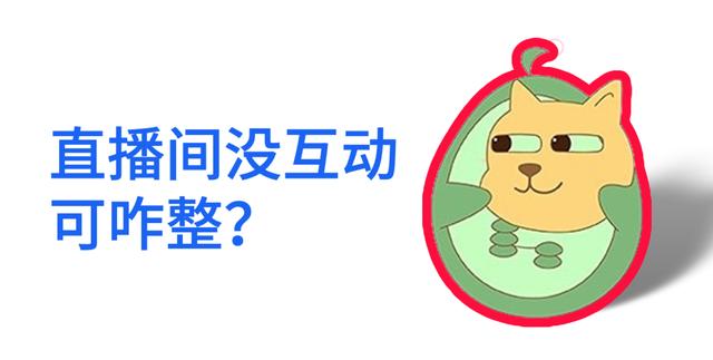 直播間互動(dòng)方案，直播互動(dòng)環(huán)節(jié)設(shè)計(jì)？