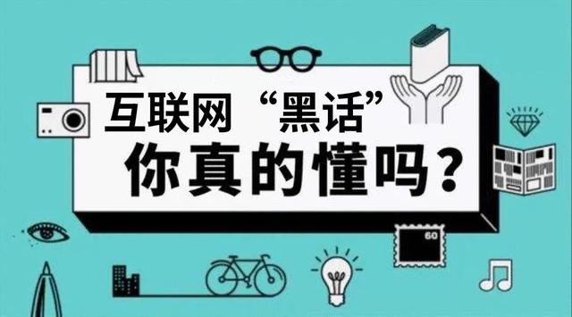互聯(lián)網(wǎng)黑話匯總，互聯(lián)網(wǎng)黑話造句？