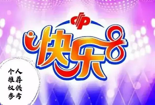 快8走勢(shì)圖（快樂(lè)8走勢(shì)圖帶連線）