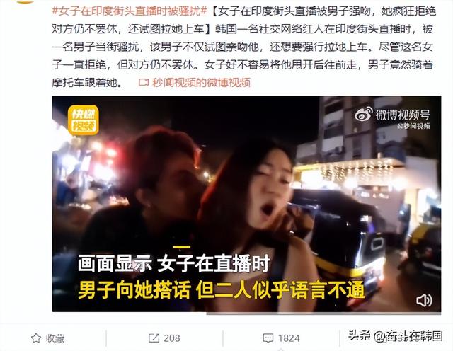 韓國(guó)女網(wǎng)紅印度街頭直播遭男子強(qiáng)吻，被網(wǎng)友罵為了熱度活該