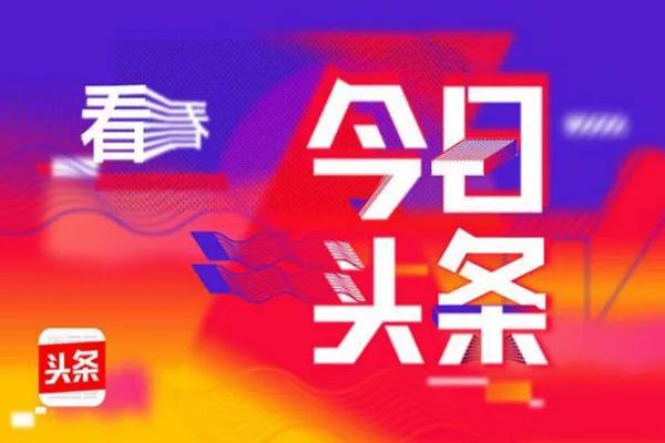 趣頭條_今日頭條哪個賺錢，看什么趣頭條能掙錢,真的假的？