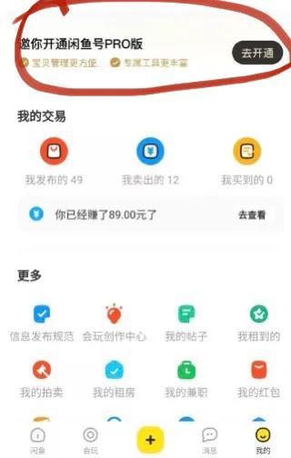 閑魚pro版怎么開通，閑魚pro版怎么開通不了