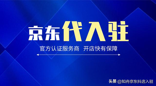 個(gè)體戶可以入駐京東嗎，京東入駐申請(qǐng)入口？