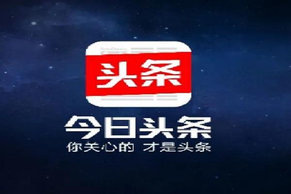 趣頭條_今日頭條哪個賺錢，看什么趣頭條能掙錢,真的假的？