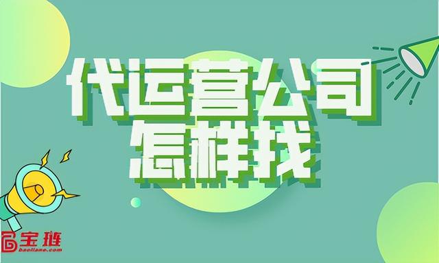正規(guī)淘寶代運(yùn)營去哪里找免費(fèi)，正規(guī)淘寶代運(yùn)營去哪里找免費(fèi)的？