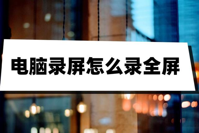 qq視頻電話怎么錄屏有聲音，qq怎么錄制屏幕視頻有聲音？