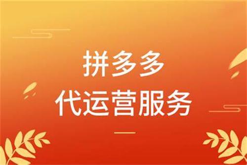 拼多多店鋪代運(yùn)營可靠嗎，拼多多店鋪代運(yùn)營可靠嗎安全嗎？