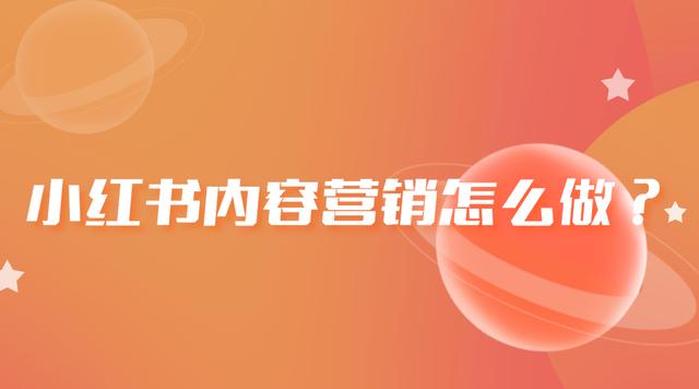 小紅書要怎么推廣，小紅書可以怎么推廣？