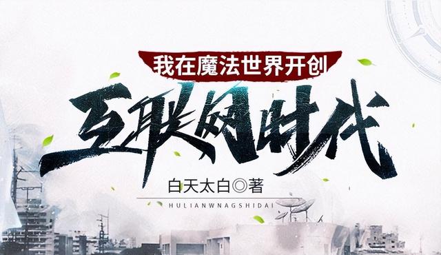 我在魔法世界開創(chuàng)互聯(lián)網(wǎng)起點，我在魔法世界開創(chuàng)互聯(lián)網(wǎng)時代123讀？