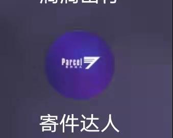 寄劃算小程序是真的嗎，微快遞小程序安全嗎？