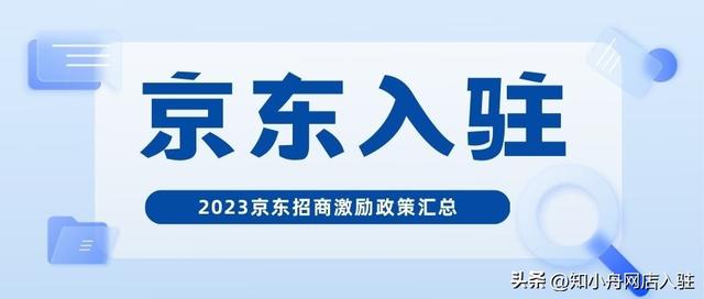 京東怎么開店注冊(cè)流程，怎么入駐京東商家平臺(tái)？