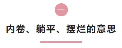 網(wǎng)絡用語內(nèi)卷是什么意思_，網(wǎng)絡用語內(nèi)卷是什么意思_舉例子