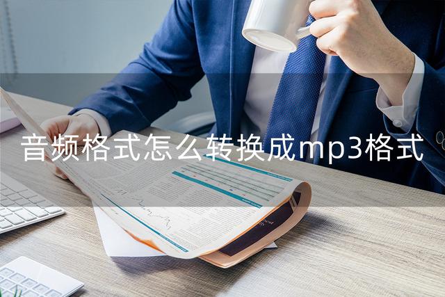 蘋(píng)果手機(jī)qq音樂(lè)怎么轉(zhuǎn)換mp3格式，蘋(píng)果手機(jī)qq音樂(lè)怎么轉(zhuǎn)換mp3格式播放？