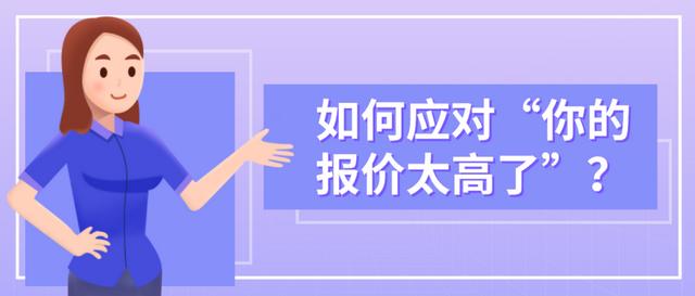 客戶說(shuō)你的價(jià)格太高了_你怎么回復(fù)英文，客戶說(shuō)你的價(jià)格太高了_你怎么回復(fù)英文翻譯？