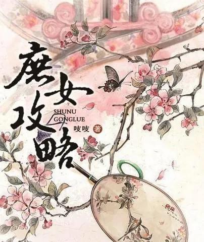 庶女攻略百度云網(wǎng)盤(pán)下載，庶女攻略網(wǎng)盤(pán)_百度網(wǎng)盤(pán)？