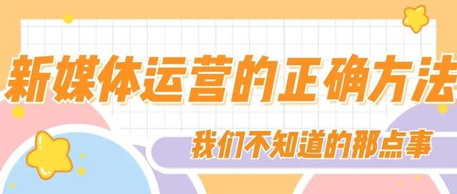 新媒體運營是什么意思，新媒體運營？