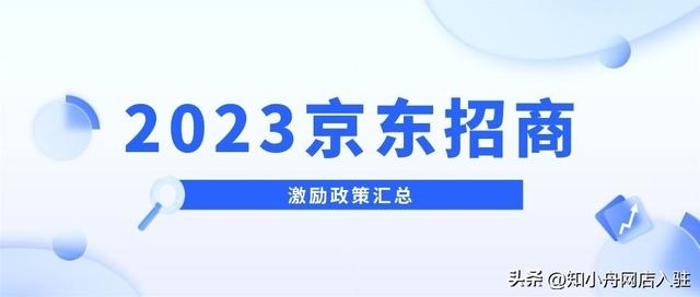 京東怎么開店注冊(cè)流程，怎么入駐京東商家平臺(tái)？