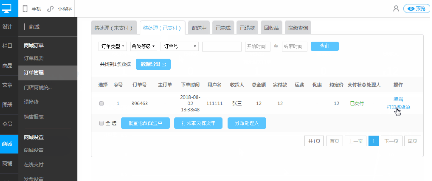 商夢自助建站平臺的打印揀貨單應(yīng)該如何操作？