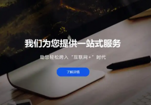 國(guó)內(nèi)高端網(wǎng)站建設(shè)公司有哪些？推薦商夢(mèng)自助建站平臺(tái)！