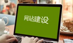 為什么有很多人選擇自助建站系統(tǒng)？自助建站哪里好？